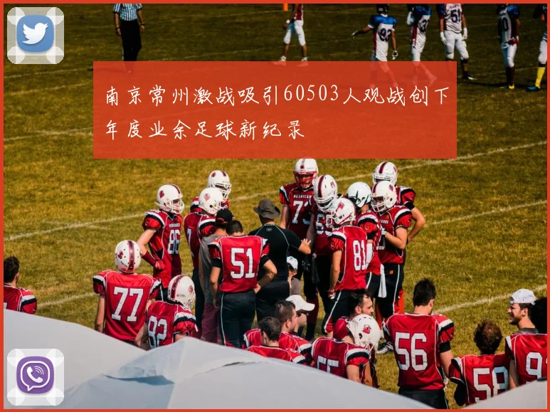 南京常州激战吸引60503人观战创下年度业余足球新纪录