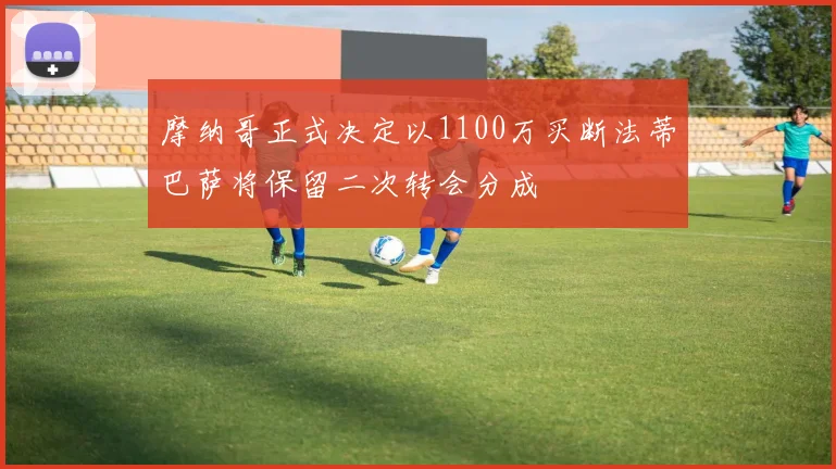 摩纳哥正式决定以1100万买断法蒂巴萨将保留二次转会分成